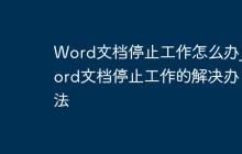 Word文档停止工作怎么办_Word文档停止工作的解决办法