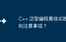 C++ 泛型编程最佳实践和注意事项?