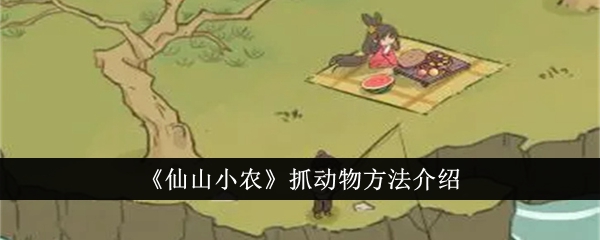 「仙山小農場」で動物を捕まえる方法の紹介