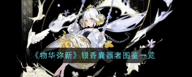 《物华弥新》银香囊器者图鉴一览