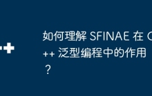 如何理解 SFINAE 在 C++ 泛型编程中的作用?
