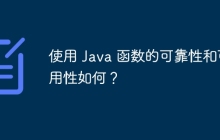 使用 Java 函数的可靠性和可用性如何？