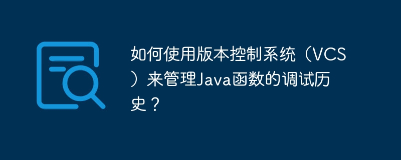 Comment utiliser un système de contrôle de version (VCS) pour gérer lhistorique de débogage des fonctions Java ?