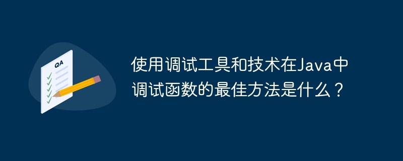 디버깅 도구 및 기술을 사용하여 Java에서 기능을 디버깅하는 가장 좋은 방법은 무엇입니까?