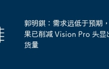 郭明錤：需求远低于预期，苹果已削减 Vision Pro 头显出货量