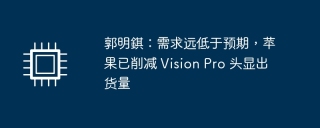 郭明錤：需求远低于预期，苹果已削减 Vision Pro 头显出货量