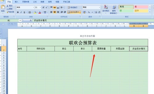 Excel怎麼製作聯歡會預算表_Excel製作聯歡會預算表操作教學