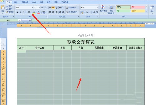 Excel怎么制作联欢会预算表_Excel制作联欢会预算表操作教程