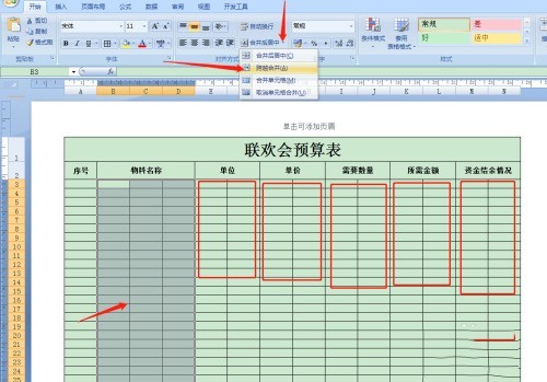 Excel怎麼製作聯歡會預算表_Excel製作聯歡會預算表操作教學