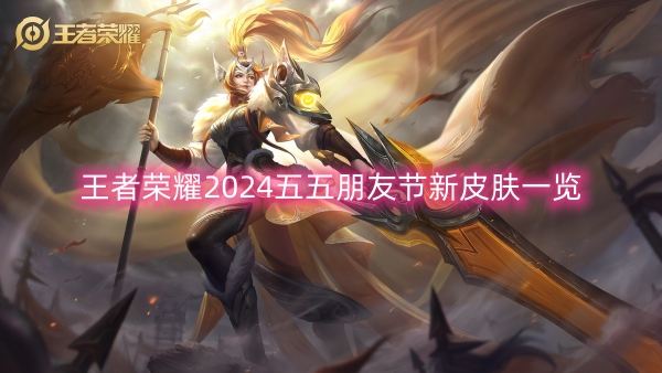 Liste der neuen Skins für Honor of Kings 2024, 5. Mai, Freundestag