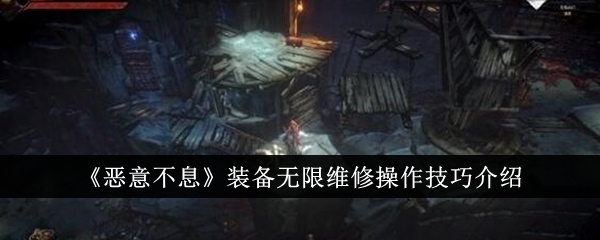 《惡意不息》裝備無限維修操作技巧介紹