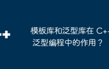 模板库和泛型库在 C++ 泛型编程中的作用?