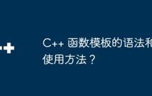 C++ 函数模板的语法和使用方法?