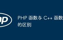 PHP 函数与 C++ 函数的区别
