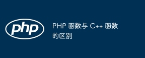 PHP 函数与 C++ 函数的区别