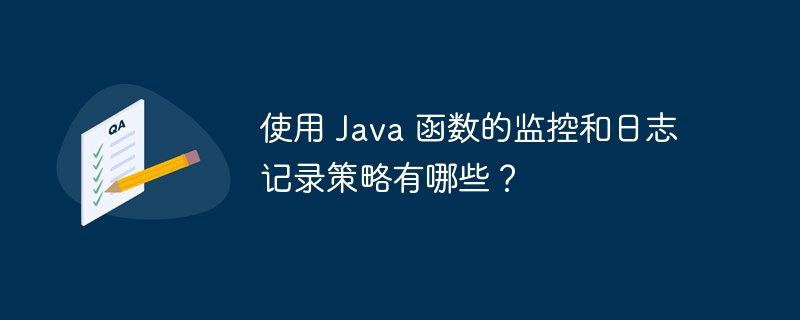 使用 Java 函数的监控和日志记录策略有哪些？