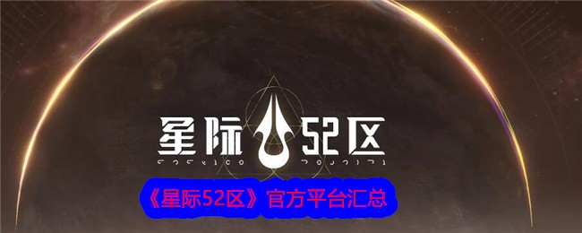 《星際52區》官方平台總表