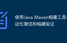 使用Java Maven构建工具自动化测试和构建验证