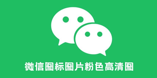 WeChat 아이콘 귀여운 버전 핑크 블루 흑백 원본 사진