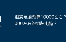 组装电脑预算10000左右？ 4000左右的组装电脑？