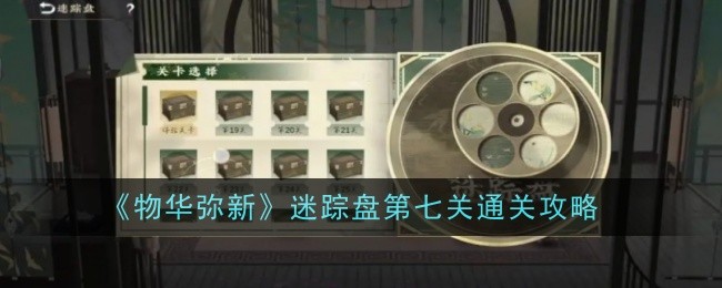 Anleitung zum Abschließen des siebten Levels der Mystery Disk „Wu Hua Mi Xin“.