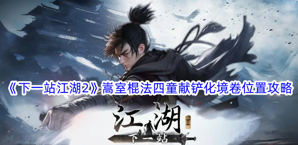 Next Station Jianghu 2 Songshi stick method four boys present shovel to transform the realm scroll location strategy