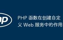 PHP 函数在创建自定义 Web 服务中的作用