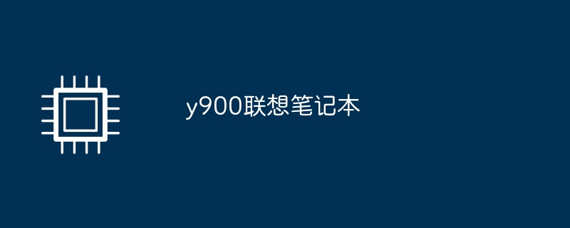 y900联想笔记本