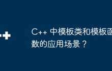 C++ 中模板类和模板函数的应用场景?