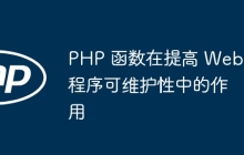 PHP 函数在提高 Web 程序可维护性中的作用