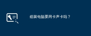 组装电脑要网卡声卡吗？