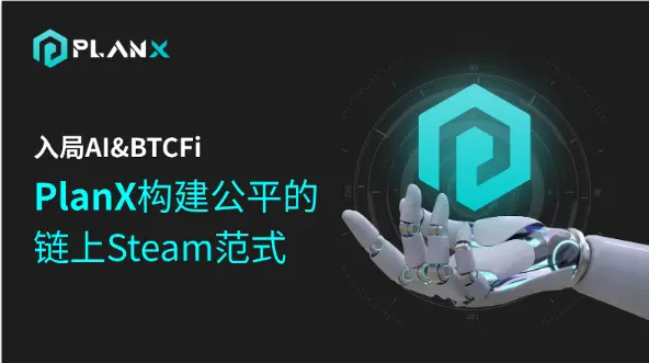 入局 AI&BTCFi，PlanX 构建公平的链上 Steam 范式