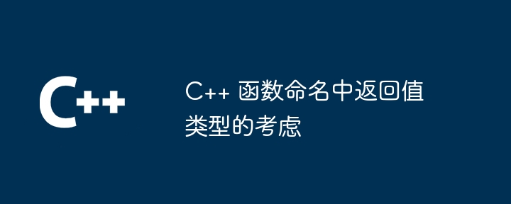 C++ 函数命名中返回值类型的考虑