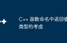 C++ 函数命名中返回值类型的考虑