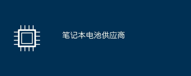 笔记本电池供应商