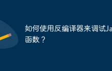 如何使用反编译器来调试Java函数？