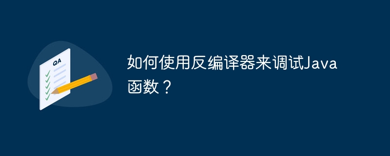 逆コンパイラを使用して Java 関数をデバッグするにはどうすればよいですか?