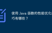使用 Java 函数的性能优化技巧有哪些？