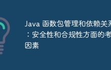 Java 函数包管理和依赖关系：安全性和合规性方面的考虑因素