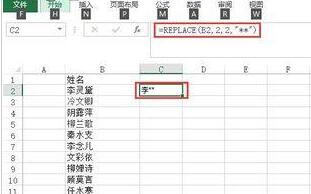 Excel使用replace函数把人名敏感化处理的具体方法