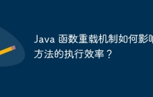 Java 函数重载机制如何影响方法的执行效率？