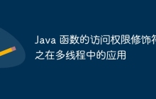 Java 函数的访问权限修饰符之在多线程中的应用
