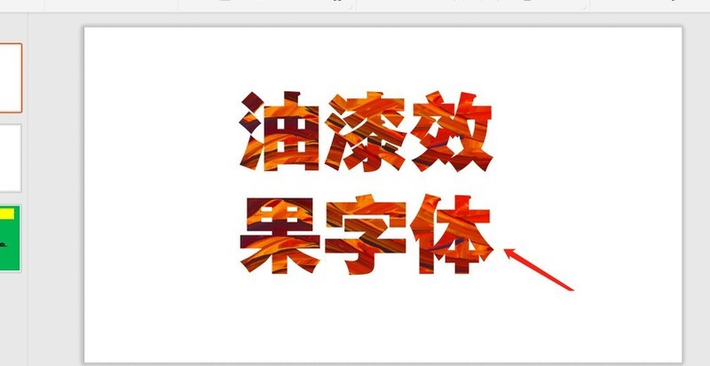 How to make word art with paint effect in ppt_Tutorial of making word art with paint effect in ppt