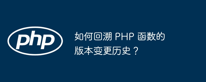 如何回溯 PHP 函数的版本变更历史？