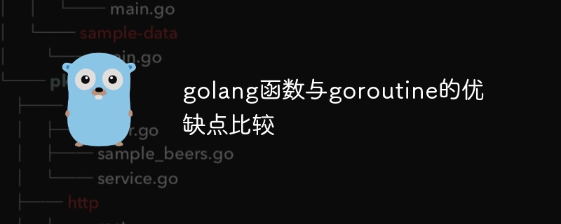 golang函数与goroutine的优缺点比较