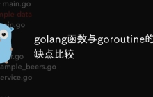 golang函数与goroutine的优缺点比较