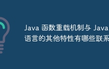 Java 函数重载机制与 Java 语言的其他特性有哪些联系？