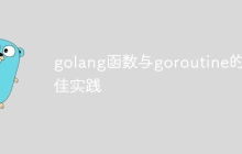 golang函数与goroutine的最佳实践