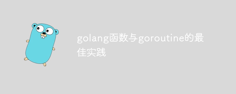 golang函數與goroutine的最佳實踐