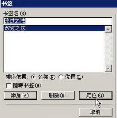 word2003文件中給書籤定位的操作方法